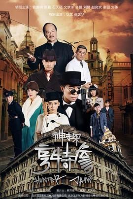 神探亨特詹 2025 电视剧 海报