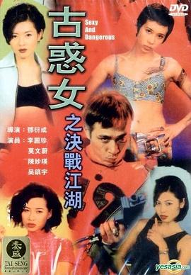 古惑女之决战江湖 1996 电影 海报