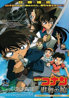 名侦探柯南:绀碧之棺 2007 电影 海报