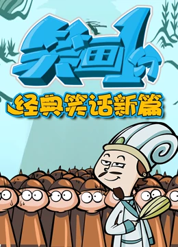 笑画1分之经典笑话新篇 2022 动漫 海报