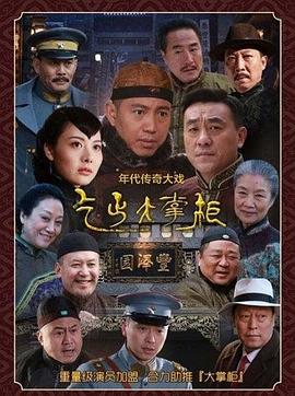 传奇大掌柜 2015 电视剧 海报