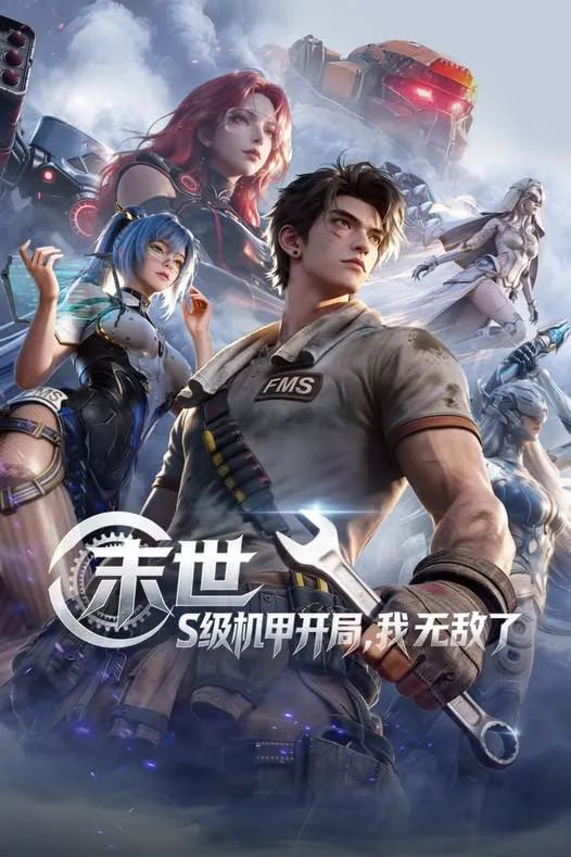 末世，S级机甲开局，我无敌了 2026 动漫 海报