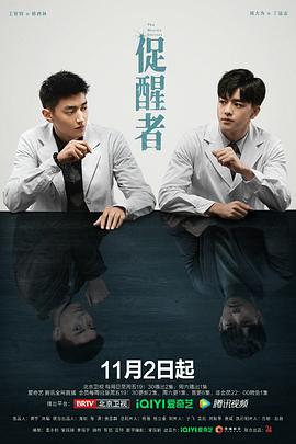 促醒者 2022 电视剧 海报