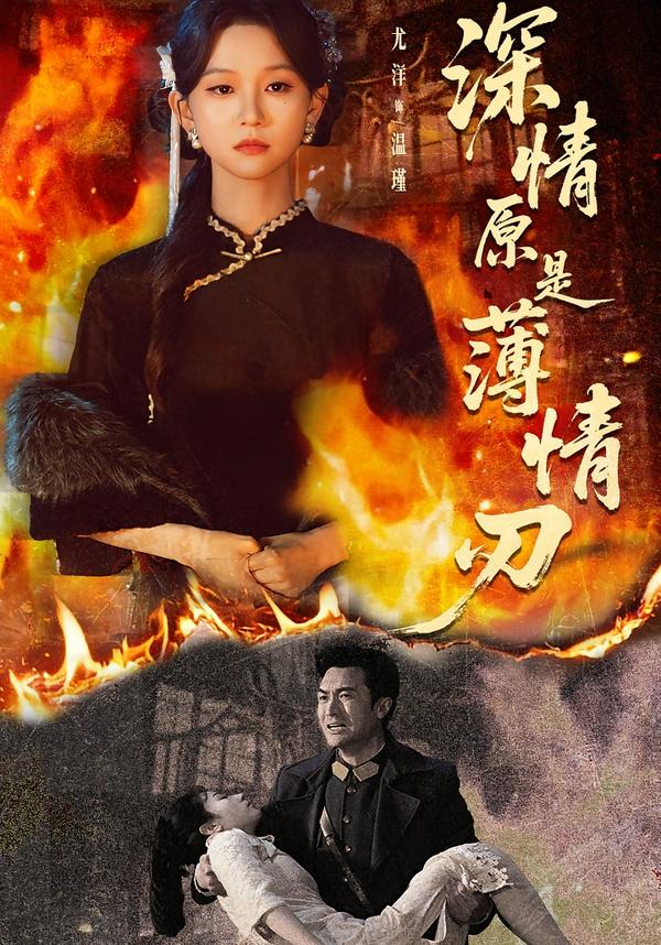 深情原是薄情刃 短剧 海报