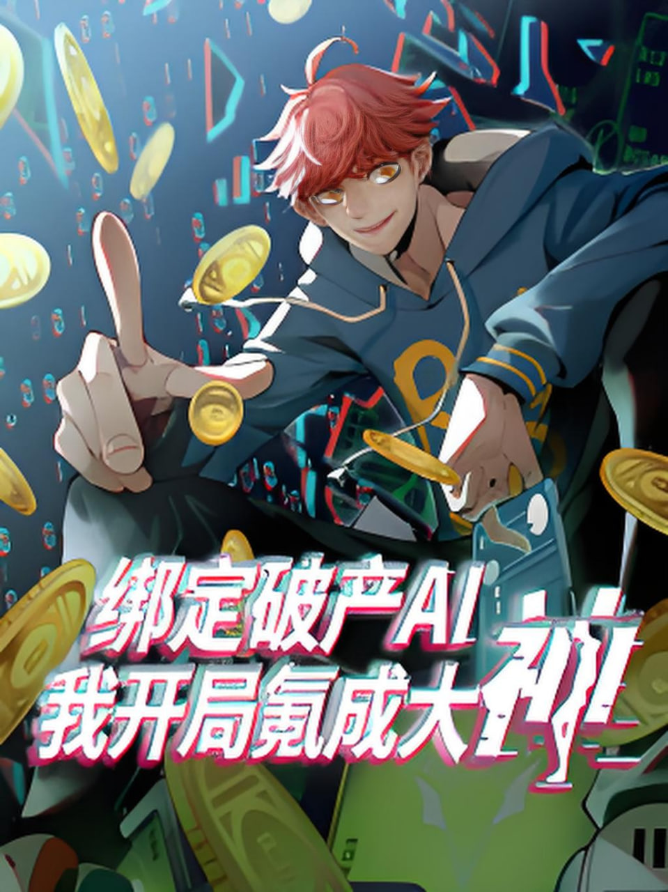 绑定破产AI，我开局氪成大神 2026 动漫 海报