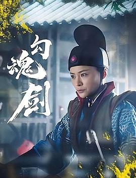 勾魂剑 2025 电影 海报