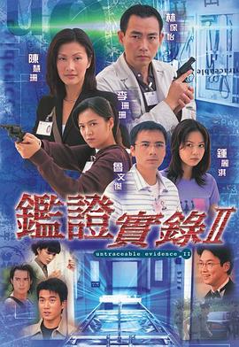 鉴证实录2粤语 1999 电视剧 海报