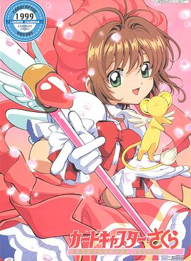 魔卡少女樱 1998 动漫 海报