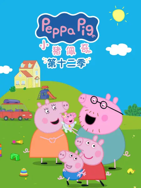 小猪佩奇 第十二季 中文配音 2026 动漫 海报