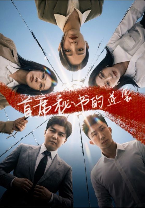 首席秘书的逆袭 2026 短剧 海报