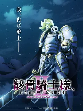 骸骨骑士大人异世界冒险中Ⅱ 2026 动漫 海报