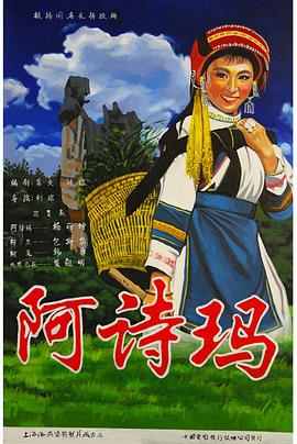 阿诗玛 1964 电影 海报