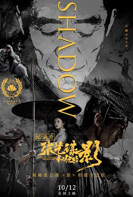 张艺谋和他的“影” 2018 纪录片 海报