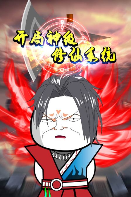 开局神级修仙系统 2022 动漫 海报
