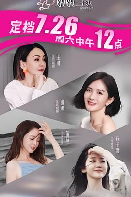 姐姐当家 2025 综艺 海报