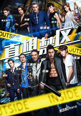 真相禁区 2016 电影 海报