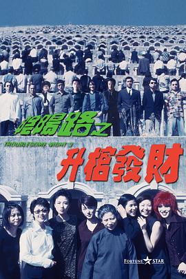 阴阳路3:升棺发财 1998 电影 海报