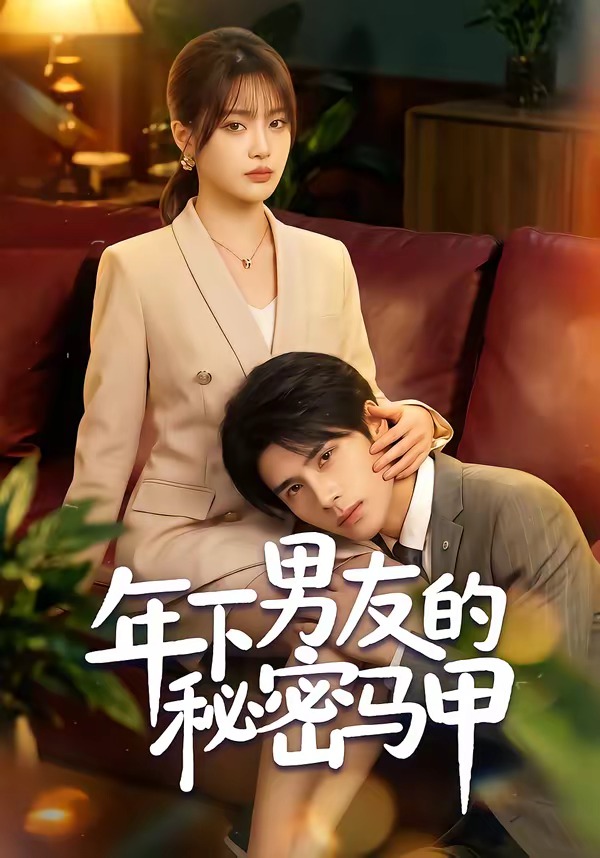 年下男友的秘密马甲 2026 短剧 海报
