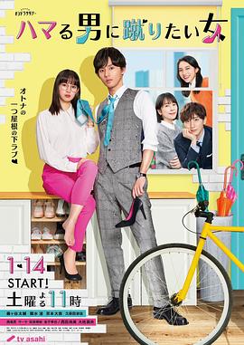 想踢沉迷男的女人 2023 电视剧 海报