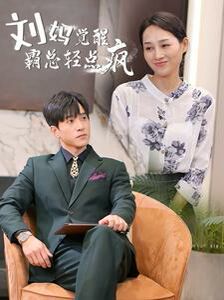 刘妈觉醒霸总轻点疯 2024 短剧 海报