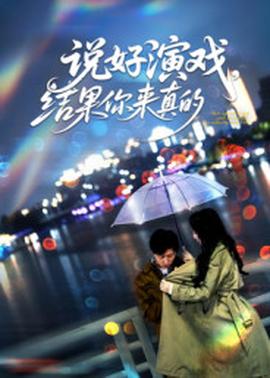 说好演戏，结果你来真的 2025 短剧 海报