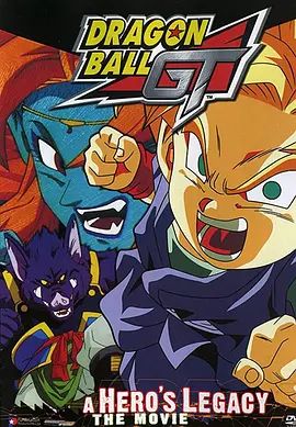 龙珠GT特别篇:悟空外传! 勇气的证明四星珠!(粤语版) 1997 电影 海报