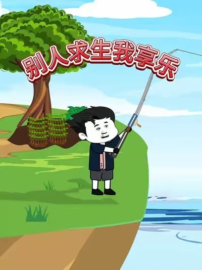 别人求生我享乐 2026 短剧 海报