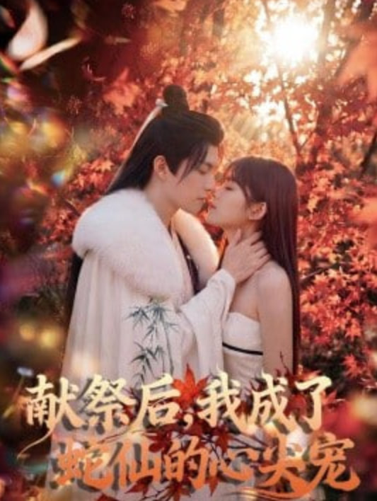 献祭后，我成了蛇仙的心尖宠 2026 短剧 海报
