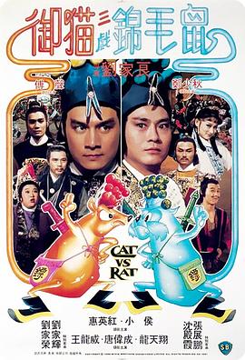 御猫三戏锦毛鼠(国语版) 1982 电影 海报