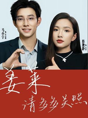 姜莱请多多关照 2024 短剧 海报