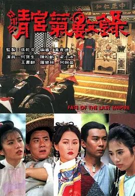 清宫气数录（粤语版） 1994 电视剧 海报