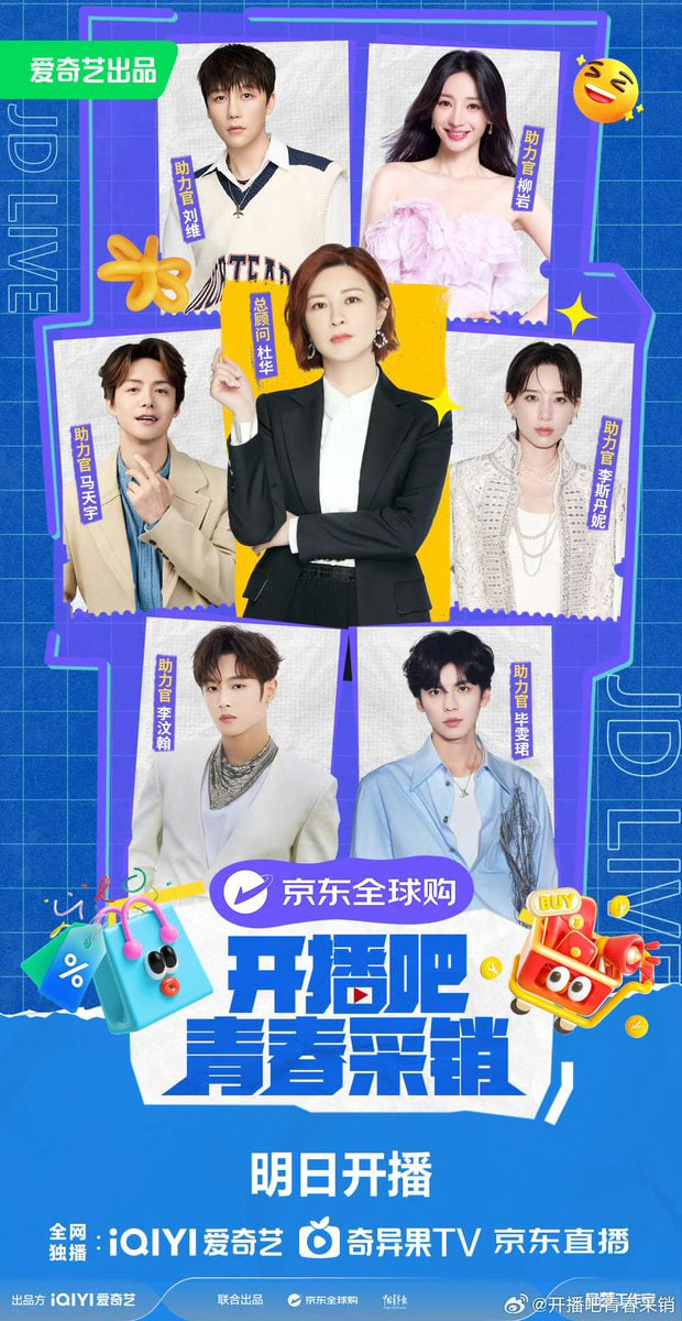 开播吧！青春采销 2025 综艺 海报