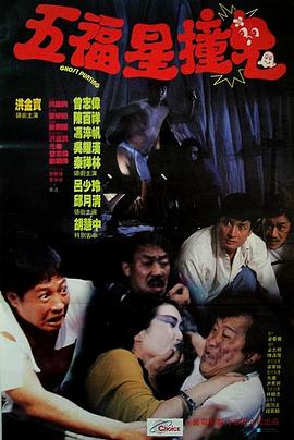 五福星撞鬼 1992 电影 海报