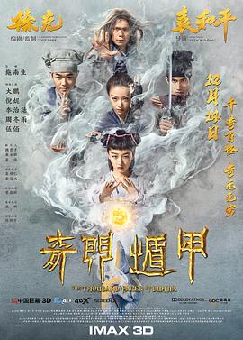奇门遁甲2017 2017 电影 海报