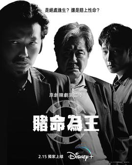 赌命为王第二季 2023 电视剧 海报