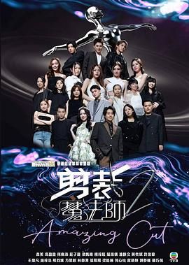 剪裁魔法师2 2025 综艺 海报