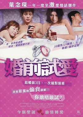 婚前试爱 2010 电影 海报