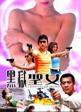 黑狱圣女 2001 电影 海报