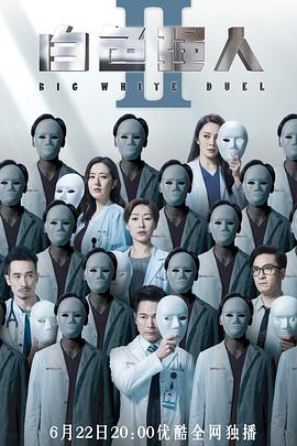 白色强人2（粤语版） 2022 电视剧 海报