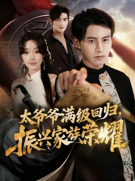 满级太爷爷回归振兴家族荣耀 2025 短剧 海报