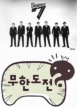 无限挑战 2005 综艺 海报