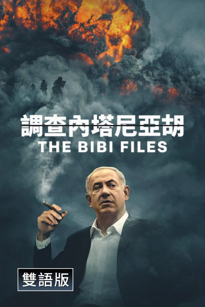 比比档案 2024 纪录片 海报