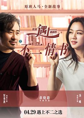 北京遇上西雅图之不二情书 2016 电影 海报