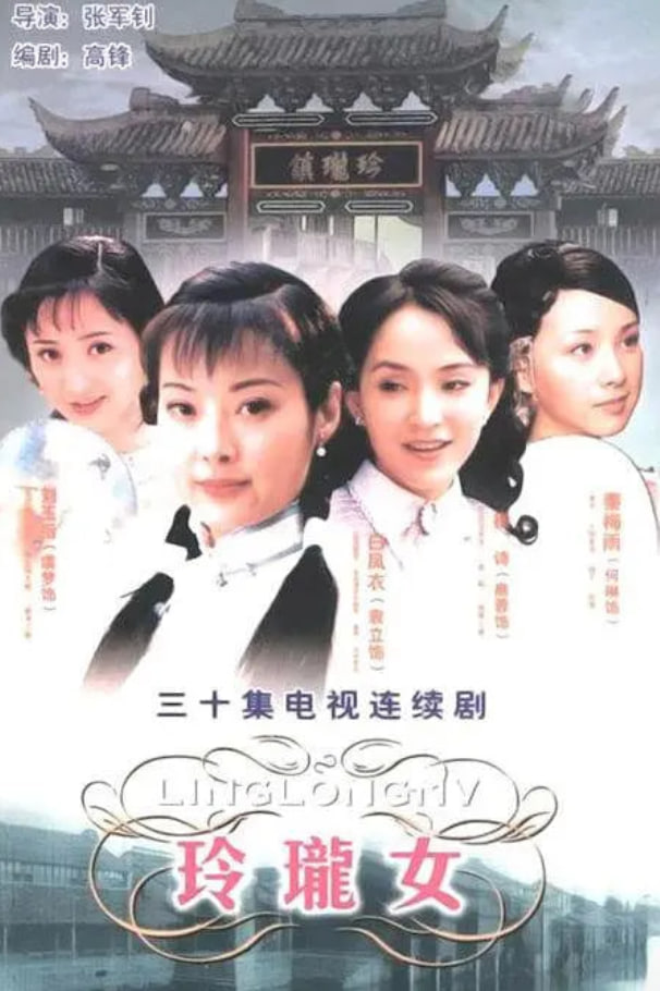 玲珑女 2002 电视剧 海报