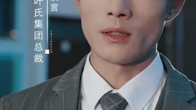 叶少给点力,少夫人又要离婚了 2024 短剧 海报