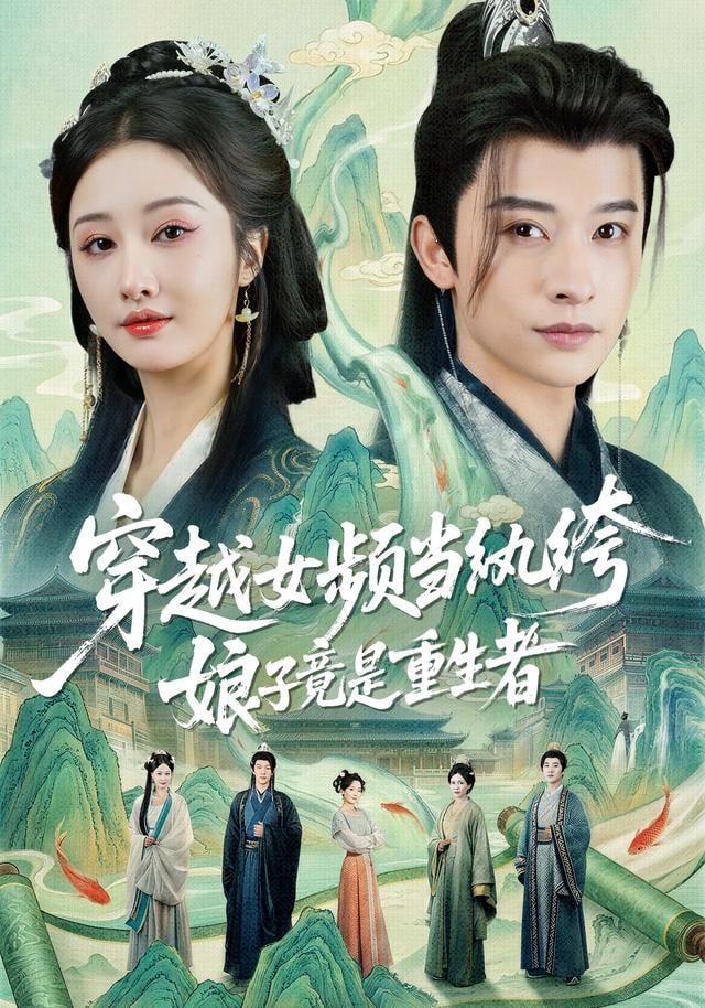 穿越女频当纨绔，娘子竟是重生者 2025 短剧 海报