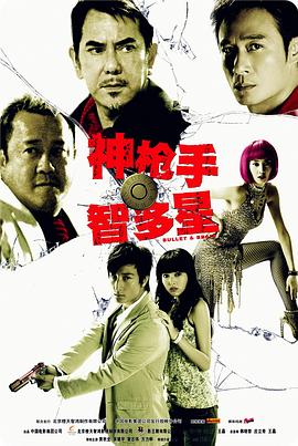 神枪手与智多星 2007 电影 海报