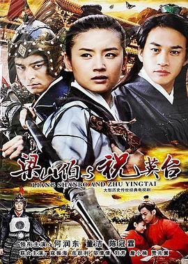 新梁山伯与祝英台 2007 2007 电视剧 海报