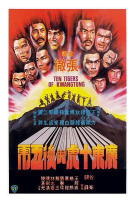 广东十虎与后五虎 1979 电影 海报