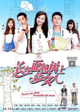 长在面包树上的女人 2015 电视剧 海报